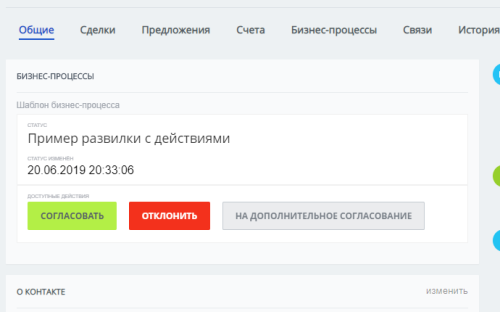 Статусы и команды бизнес-процессов в карточках CRM