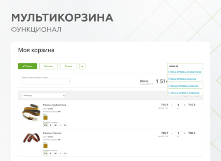 Мультикорзина -  возможность добавлять товары интернет-магазина в несколько разных корзин