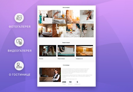 ВебПростор: Готовый одностраничный сайт - Отель