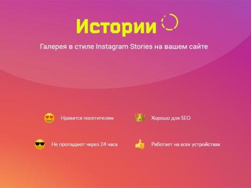 ИСТОРИИ. Конструктор контента в Instagram-стиле для любого сайта на Битрикс